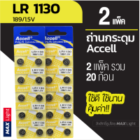 ราคา 2 แพ็ครวม 20 ก้อน ถ่านกระดุม Accell LR 1130 1 5V ถ่านนาฬิกา ถ่านเครื่องคิดเลข ถ่านของเล่นเด็ก LR 1130 Battery (9157271670)