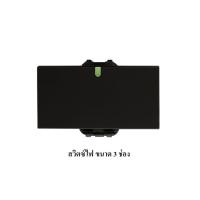 ราคา EVE สวิตซ์ไฟ และ เต้ารับ โทนสีดำ เต้ารับเดี่ยว เต้ารับคู่ มีกราวด์ และแบบมีม่านนิรภัย จาก EVE Lighting (18821547059)