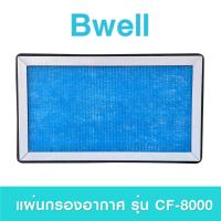 ราคา แผ่นกรองอากาศ Bwell รุ่น CF 8000 ชุดไส้กรองฟอกอากาศ Bwell Air Purifier Replacement Filter (19119519709)