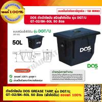 ราคา DOS ถังดักไขมัน DOS GREASE TARP รุ่น DGT U GT 02 BK 50L 50 ลิตร ฝังใต้ดิน ของแท้ 100 ร้านเป็นตัวแทนจำหน่ายโดยตรง (17658497122)