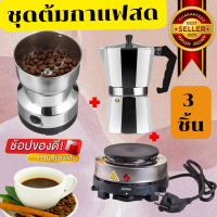 ราคา ชุดต้มกาแฟสด ต้มเองง่ายๆ 1ชุดมี3ชิ้น เครื่องบดเม๊ดกาแฟ กาต้มกาแฟ เตาไฟฟ้า (16323255354)
