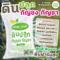 ราคา ดินปลูกกัญ บรรจุ 1 5 25 กิโลกรัม (15246226786)