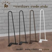 ราคา Afurn DIY ขาโต๊ะเหล็ก ความสูง 45 cm สำหรับติดตั้งกับหน้าท็อปไม้ ทำโต๊ะญี่ปุ่น ขาเก้าอี้ โต๊ะนั่งพื้น โต๊ะวางของโชว์ โต๊ะกลาง (15841877927)