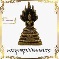 ราคา พระพุทธรูปปางนาคปรก ขนาดเล็ก เนื้อทองเหลือง สูง3 5ซ ม กว้าง2ซ ม ได้ทั่งบูชาพระและบูชาปู่ศรีสุทโธ พร้อมกัน บรรดารความสำเร็จ โชคภาล (9472989356)