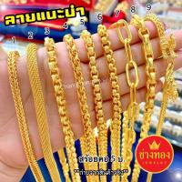 ราคา สร้อยคอทอง5บาท ทองคุณภาพดี ทองชุบ ทองปลอม ทองไมครอน เศษทอง ทองหุ้ม สร้อยคอทองชุบ ร้านช่างทอง บริการเก็บเงินปลายทาง (16140149159)