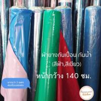 ราคา ผ้ายางกันฉี่ ผ้ายางกันเปื้อน หน้ากว้าง 1 40 ม เด็ก คนแก่ คนป่วย กันน้ำ พร้อมส่ง มี 2 สี 2 หน้า (2491830447)