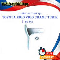 ราคา หูล็อกกระบะท้าย บานพับกะบะด้านข้างตัวมุม Toyota Vigo Tiger Mighty x ข้างซ้าย 1 ชิ้น ตามรูป มีบริการเก็บเงินปลายทาง (14655607218)