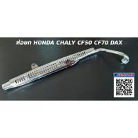 ราคา ด่วน ท่อยกชาลี HONDA CHALY CF50 CF70 DAX KM9 5385 ด่วน (13555464129)