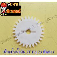 ราคา เฟืองปั๊มน้ำมันออโต้ลูป 2T JR120 ZR120 ฟันตรง (11874286205)