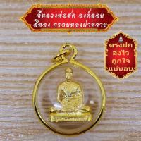 ราคา มาใหม่ ขายดี ตรงปก ส่งไว เชิญบูชา จี้หลวงพ่อวัดปากน้ำ ภาษีเจริญ องค์ลอย สีทอง เลี่ยมกรอบทองผ่าหวาย BY ONTIME24 (11838837348)