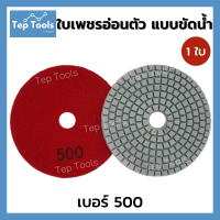 ราคา ใบเพชรอ่อนตัว ขัดน้ำ 4 นิ้ว ขัดลบรอย ขัดเงา ใบเพชรขัดพื้น ใบข้าวโพด ใบขัดหินขัด ขัดหินแกรนิต ขัดพื้น หินอ่อน มีเบอร์50 3000 ขัดง่าย ถูกมาก คุ้มจริงๆ (11127933869)