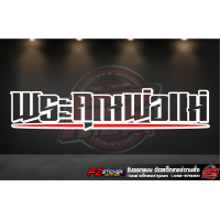 ราคา พระคุณพ่อแม่ สติ๊กเกอร์สะท้อนแสง สติ๊กเกอร์ติดรถ สติ๊กเกอร์ติดกระจกหลัง (16395469239)