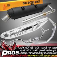 ราคา ท่อผ่าWAVE110i ปี 09 20 ทรงB จุกเลสปลายท่อ คอท่อเลส 2 ท่อน มอก แท้ 100 BIGBOSSBIKE กันร้อนWAVE110i เจาะลาย สีเงิน เหล็กพักเท้าหน้าWAVE110i ชุบ คันเบรก WAVE110i ชุบ (16339558436)