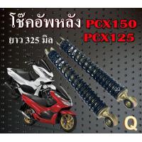 ราคา โช๊คอัพหลังเดิม Pcx125 Pcx150 โช๊คหลัง สปริงดำ ฮอนด้า พีซีเอ็ก 125 150 ตรงรุ่น ชุดโช๊คหลังเดิม พร้อมใช้งานมาตรฐาน ราคาต่อคู่ PCX พร้อมส่ง (21286592987)