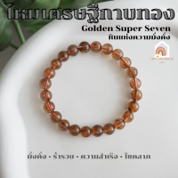 ราคา หินมงคล หินไหมเศรษฐีกาบทอง Golden Super Seven ขนาด 8 มิล เสริมความมั่งคั่ง ร่ำรวย สร้อยหินมงคล หินนำโชค กำไลหิน ไหมเศรษฐี (16191763491)