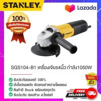 ราคา STANLEY สแตนเล่ย์ SGS104 B1 เครื่องเจียร4นิ้ว กำลัง1050W (16378973426)