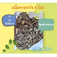 ราคา เมล็ดทานตะวัน A ป้อม สำหรับ นก หนู สัตว์ฟันแทะ แบ่งขนาด 3 ขนาด (19494427634)