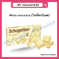 ราคา Schogetten chocolate bar ช็อกโกแลตสอดไส้ ขนาด 100g (20292074211)
