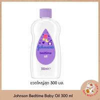 ราคา Johnson Bedtime Oil จอห์นสัน เบบี้ ออยบำรุงผิว เบธไทม์ เบบี้ออย 300 มล (17482579512)