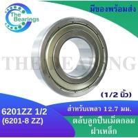 ราคา 6201ZZ 1 2 6201 8ZZ 6201Z1 2 หรือ 6201 8Z ตลับลูกปืนเม็ดกลมร่องลึก ขนาด ใน12 7 1 2 นิ้ว ฝาเหล็ก 2 ข้าง (17027320220)