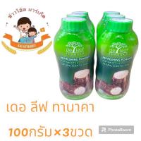 ราคา แป้งเดอ ลีฟ ทานาคา 100กรัม 3ขวด (21128279855)