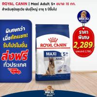 ราคา ROYAL CANIN MAXI ADULT สุนัขอายุ15เดือน 5ปี พันธ์ใหญ่ 26 44 kg 15 KG (20297314602)