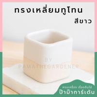 ราคา กระถางเซรามิก ทรงเหลี่ยมทูโทน กระถางต้นไม้ กระถางบอนไซ กระถางต้นไม้จิ๋ว LP color 04 (17340871383)