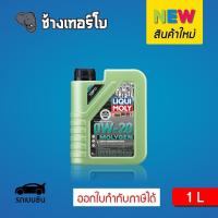 ราคา ส่งฟรี 0W 20 Liqui Moly MOLYGEN New Generation น้ำมันเครื่อง สังเคราะห์แท้ 0w20 ขนาด 1 ลิตร เบนซิน (17256553933)