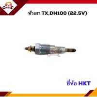 ราคา 1หัว หัวเผา ISUZU TXDH100 22 5V ยี่ห้อ HKT HKT Japan Made in Japan PI 40 (14982510805)
