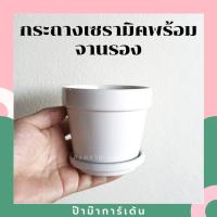 ราคา กระถางเซรามิคพร้อมจานรอง ขนาด 3 5 นิ้ว มีรูระบายน้ำ (17295631578)