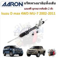 ราคา AARON แร็คพวงมาลัยทั้งเส้น Isuzu D max 4WD MU 7 2002 2011 แถมฟรี ลูกหมากคันชัก 2 ตัว รับประกัน 6 เดือน มีบริการเก็บปลายทาง (20923371174)