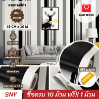 ราคา Siam Niyom สยามนิยม วอลเปเปอร์ติดผนัง ลายทางสีดำ วอลเปเปอร์ วอลเปเปอร์ผนัง wallpaper ติดผนัง wallpaper wallpaper ติดผนังปูน วอลเปเปอร์ ติด ผนัง (19189760785)