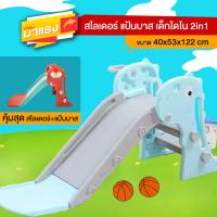 ราคา เก็บโค้ดลด10 Kidplus 2in1 สไลเดอร์ยีราฟ สไลเดอร์พร้อมแป้นบาส ฟรี ลูกบาส 2ลูก แป้นเหยียบกันลื่น ปลอดภัยต่อเด็ก วัสดุแข็งแรง ทนทาน (19061952877)