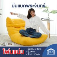 ราคา Home Best Beanbag บีนแบคพระจันทร์CoolTechพร้อมเม็ดโฟม beanbag bean bag บีนแบ็ก บีนแบ็ค โซฟาญี่ปุ่น โซฟาเบด เบาะนั่ง มูจิ บีนแบค (13081004447)