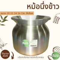 ราคา หม้อนึ่ง หม้อนึ่งข้าวเหนียว 20 22 24 และ 26 cm ให้เลือก หม้อลาว อลูมิเนียม ทนคุ้ม ตรา รวิพารา (17358441113)