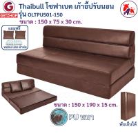 ราคา Thaibull โซฟา โซฟาหนังปรับระดับนอน โซฟาที่นอน เตียง โซฟาญี่ปุ่น โซฟาเบด Sofabed รุ่น OLT PU501 150 (17289600674)