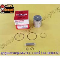 ราคา ลูกสูบแหวนชุด MATE111 เบอร์ OS 2 00 54 mm พร้อมสลักลูกสูบ กิ๊บล็อค HOKUN (14247669997)