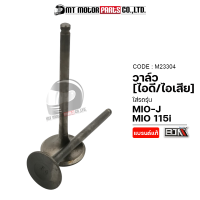 ราคา วาล์ว ไอดี ไอเสีย MIO J MIO 115 I TTX M23304 BJN x MTMotorParts วาล์วไอดีMIO วาล์วไอเสียMIO วาล์วไอดีไอเสียMIO วาล์วไอดีไอเสียมีโอ วาล์วไอดีTTX วาล์วไอเสียTTX (18330087025)