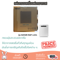 ราคา แผ่นกรองเครื่องฟอกอากาศ HATARI RAP 1201 แผ่นกรองแบบ 3 ชั้น กรองฝุ่นละอองและกลิ่น (11650727808)