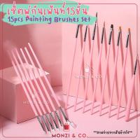 ราคา ชุดพู่กันเพ้นท์เล็บสุดคุ้ม 15 ชิ้น พร้อมส่งทุกวัน Nail Art polish Brush Pen Setสำหรับงานทำเล็บ เซตพู่กันเพ้นท์เล็บ (8810429924)