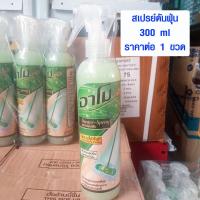 ราคา น้ำยาดันฝุ่น 300 ml เกรด AAA กลิ่นหอมสดชื่น Amo Clean สเปรย์ดันฝุ่น น้ำยาดักฝุ่น น้ำยาขจัดคราบ น้ำยาทำความสะอาด KM (8980743702)