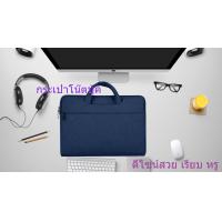 ราคา กระเป๋าโน๊ตบุ๊ค กระเป๋าคอมพิวเตอร์ ซองใส่โน๊ตบุ๊ค ซองไอแพด กระเป๋าแล็ปท๊อป คุณภาพดี (7425496056)
