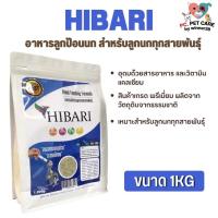 ราคา HIBARI อาหารลูกป้อนนก สำหรับลูกนกทุกสายพันธุ์ สินค้าคุณภาพดี 1kg (20824300700)