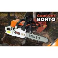 ราคา เลื่อยโซ่ยนต์ BONTO บาร์ 11 5 นิ้ว พร้อมอุปกรณ์ กำลังเครื่อง 0 95 แรงม้า สตาร์ทติดง่าย (7109200021)