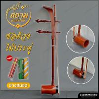 ราคา ซอด้วง ไม้ประดู่ อย่างดี พร้อมกระเป๋าและยางสนสีซอ ซอด้วง ไม้ประดู่อย่างดี เสียงหวานไพเราะมาก คันชักสี เป็นเส้นใยไนล่อนเหนียว (21200853692)