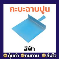 ราคา กะบะฉาบปูน พลาสติกหนา มี 2 สี ดำ ฟ้า 1โหล 12 ชิ้น (21064895513)