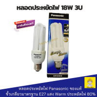 ราคา Panasonic หลอดตะเกียบ หลอดประหยัดไฟ 18w e27 3U แสง soft warm (20915611234)