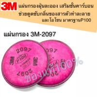 ราคา 3M2097 Filter P100 แผ่นกรองฝุ่นละออง เสริมชั้นคาร์บอนช่วยดูดซับกลิ่นของสารตัวทำละลาย และโอโซน ใช้งานกับ 3M รุ่น 6100 6200 63003 7501 7502 7503 ของแท้100 (2551568665)