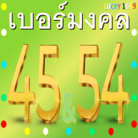 ราคา เบอร์มงคล AIS เลข 45 54 คัดเบอร์สวย ระบบเติมเงิน ลงทะเบียนแล้ว เบอร์ตรงปกใช้งานได้แน่นอน ร้านส่งเร็วพิเศษ พร้อมบริการหลังการขายอุ่นใจ (20569290474)