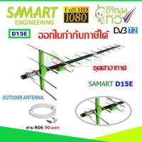 ราคา เสาอากาศทีวีดิจิตอล SAMART รุ่น D15E พร้อมสายตามชุด STORETEX (759242356)